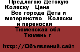 Предлагаю Детскую Коляску › Цена ­ 25 000 - Все города Дети и материнство » Коляски и переноски   . Тюменская обл.,Тюмень г.